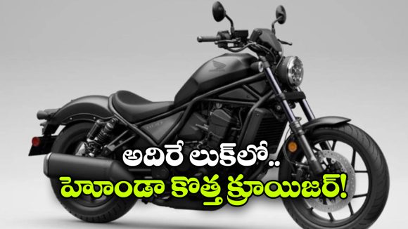 హోండా రెబల్ 300 వచ్చేసింది, మెటియోర్ 350కి ఇక చుక్కలే!