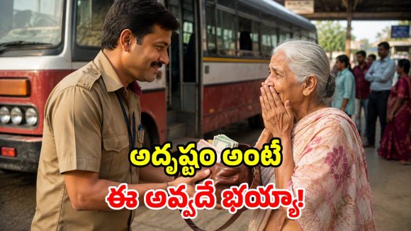 బస్సులో పోయిన రూ.24 వేలు.. 2 ఏళ్ల తర్వాత మళ్లీ చేతికొచ్చాయ్.. కండక్టర్ మామూలోడు కాదు సామీ!