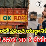 ట్రక్కుల వెనుక ‘Horn OK Please’ అని ఎందుకు రాస్తారో తెలుసా? ఆ ‘OK’ వెనుక పెద్ద చరిత్రే ఉంది!