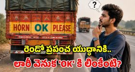 ట్రక్కుల వెనుక 'Horn OK Please' అని ఎందుకు రాస్తారో తెలుసా? ఆ 'OK' వెనుక పెద్ద చరిత్రే ఉంది!
