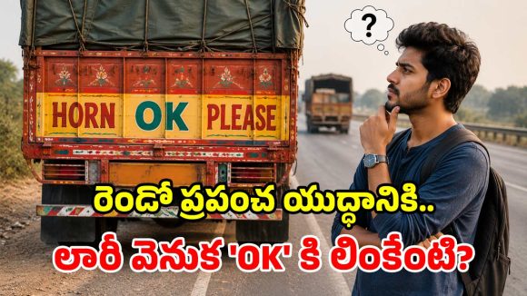 ట్రక్కుల వెనుక ‘Horn OK Please’ అని ఎందుకు రాస్తారో తెలుసా? ఆ ‘OK’ వెనుక పెద్ద చరిత్రే ఉంది!
