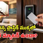 తాళాల స్థానంలో స్మార్ట్ కార్డ్స్.. హోటళ్లలో ఈ మార్పు ఎందుకు? దీని వెనుక మాస్టర్ ప్లాన్ ఏంటి?