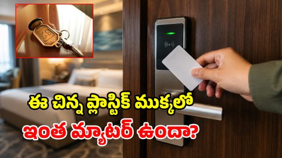 తాళాల స్థానంలో స్మార్ట్ కార్డ్స్.. హోటళ్లలో ఈ మార్పు ఎందుకు? దీని వెనుక మాస్టర్ ప్లాన్ ఏంటి?