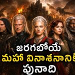 నమ్మినవాడే వెన్నుపోటు.. డ్రాగన్లతో రణరంగం.. చివర్లో ఊహించని విషాదం