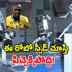 ప్రపంచంలోనే ఫాస్టెస్ట్ రోబోట్.. ఉసేన్ బోల్ట్ రికార్డు బద్దలు.. వీడియో వైరల్