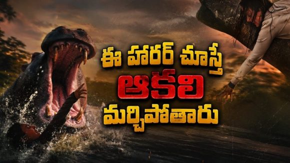 ఆకలితో మొదలైన గేమ్… కట్ చేస్తే ప్రాణాల కోసం పరుగులు… ఈ సీట్ ఎడ్జ్ థ్రిల్లర్ తెలుగులోనే