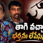 చీరతో భర్తను కట్టేసి.. కర్రతో తలపై బాది.. హైదరాబాద్‌లో భార్య ఘాతుకం!