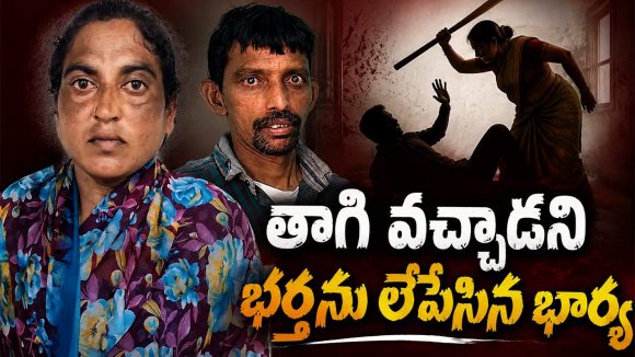 చీరతో భర్తను కట్టేసి.. కర్రతో తలపై బాది.. హైదరాబాద్‌లో భార్య ఘాతుకం!