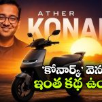 ఏథర్ కొత్త స్కూటర్‌కు ‘కోనార్క్’ పేరు ఎందుకు? అసలు విషయం చెప్పిన సీఈఓ మెహతా!