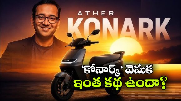 ఏథర్ కొత్త స్కూటర్‌కు ‘కోనార్క్’ పేరు ఎందుకు? అసలు విషయం చెప్పిన సీఈఓ మెహతా!