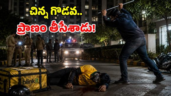 హైదరాబాద్‌లో ఘోరం.. బ్లింకిట్ డెలివరీ బాయ్ దారుణ హత్య.. ఏం జరిగిందంటే?