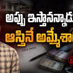 సాయం చేస్తానని వచ్చి.. రూ. 10 కోట్లు లేపేశాడు.. ఏకంగా 30 మందికి టోకరా!