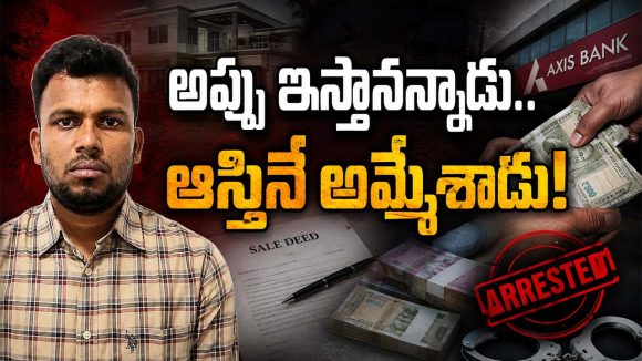సాయం చేస్తానని వచ్చి.. రూ. 10 కోట్లు లేపేశాడు.. ఏకంగా 30 మందికి టోకరా!