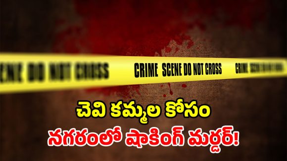 హైదరాబాద్‌లో ఘోరం.. పాత చీర ఇస్తానని పిలిచి.. దారుణంగా చంపేశాడు!