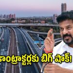ఓఆర్‌ఆర్ కాంట్రాక్టర్లపై సీఎం ఫైర్.. అధికారులకు ఆ రూల్స్ తప్పనిసరి!