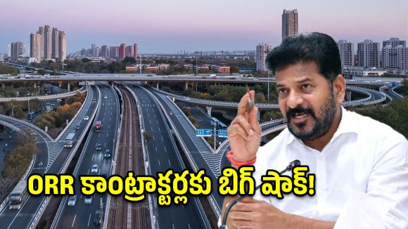 ఓఆర్‌ఆర్ కాంట్రాక్టర్లపై సీఎం ఫైర్.. అధికారులకు ఆ రూల్స్ తప్పనిసరి!