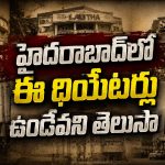 హైదరాబాద్‌లో ఈ థియేటర్లు ఉండేవని తెలుసా..?