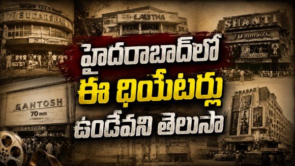హైదరాబాద్‌లో ఈ థియేటర్లు ఉండేవని తెలుసా..?