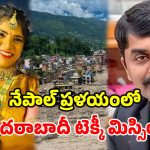 నేపాల్లో హైదరాబాద్ యువతి మిస్సింగ్.. డీఆర్​డీవో మాజీ డైరెక్టర్​ సహా.. మరో 30 మంది సేఫ్!