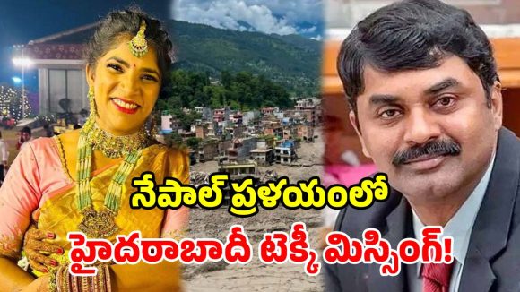 నేపాల్లో హైదరాబాద్ యువతి మిస్సింగ్.. డీఆర్​డీవో మాజీ డైరెక్టర్​ సహా.. మరో 30 మంది సేఫ్!