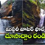 నీటి తెర వెనుక దాగిన అద్భుతం..  హైదరాబాద్ సమీపంలో క్రేజీ వీకెండ్ డెస్టినేషన్!