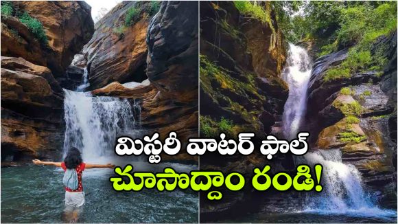 నీటి తెర వెనుక దాగిన అద్భుతం..  హైదరాబాద్ సమీపంలో క్రేజీ వీకెండ్ డెస్టినేషన్!