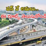 హైదరాబాద్ ప్రయాణికులకు బిగ్ అలర్ట్.. ఈ నెల 18 నుంచి ఈ రూట్లో వన్-వే అమలు!