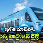 డీజిల్‌కు గుడ్‌బై.. భారత్‌లో 35 హైడ్రోజన్ రైళ్లు.. వామ్మో.. రైల్వే ప్లాన్ మామూలుగా లేదుగా!