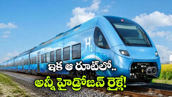 డీజిల్‌కు గుడ్‌బై.. భారత్‌లో 35 హైడ్రోజన్ రైళ్లు.. వామ్మో.. రైల్వే ప్లాన్ మామూలుగా లేదుగా!