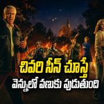 సాతాను పేరు చెప్పి సరదాగా మొదలు పెడితే ఊరంతా నరకం… 8 ఎపిసోడ్ల హారర్ థ్రిల్లర్