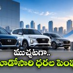 హ్యుందాయ్ మళ్లీ బాదుడు.. ఈసారి ఎంత ధర పెరిగిందంటే?