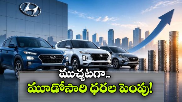 హ్యుందాయ్ మళ్లీ బాదుడు.. ఈసారి ఎంత ధర పెరిగిందంటే?