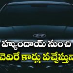 హ్యుందాయ్ నుంచి ఏకంగా 26 కొత్త కార్లు.. టాప్ 7 మోడళ్లు ఏవో తెలిస్తే మతిపోవాల్సిందే!