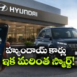 2027 నాటికి 10 లక్షల కనెక్టెడ్ కార్లు.. హ్యుందాయ్ ప్లాన్ మామూలుగా లేదుగా!
