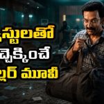 17 కోట్ల దోపిడీ… ఓటీటీలో దుమ్మురేపుతున్న ఈ మలయాళం హీస్ట్ థ్రిల్లర్ స్ట్రీమింగ్ తెలుగులోనే