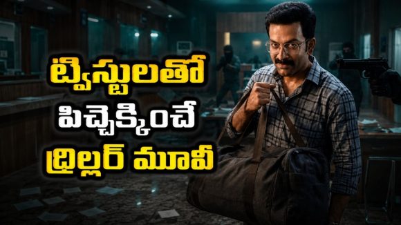 17 కోట్ల దోపిడీ… ఓటీటీలో దుమ్మురేపుతున్న ఈ మలయాళం హీస్ట్ థ్రిల్లర్ స్ట్రీమింగ్ తెలుగులోనే