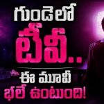 గుండెను చీల్చీ చూస్తే… టీవీ ప్రత్యక్షం, ఇదెక్కడి థ్రిల్లర్ మామా… మైండ్ బెండింగ్ అనుకో!