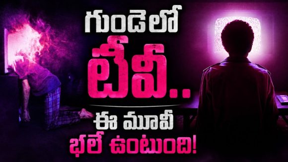 గుండెను చీల్చీ చూస్తే… టీవీ ప్రత్యక్షం, ఇదెక్కడి థ్రిల్లర్ మామా… మైండ్ బెండింగ్ అనుకో!