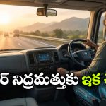 కెమెరా లేదు.. వైర్లు లేవు.. డ్రైవర్‌ కు నిద్రొస్తే సీటే కనిపెట్టేస్తుంది!