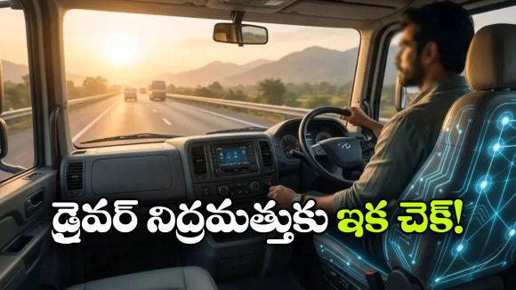 కెమెరా లేదు.. వైర్లు లేవు.. డ్రైవర్‌ కు నిద్రొస్తే సీటే కనిపెట్టేస్తుంది!