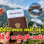 మన దేశంలో.. మనకే అనుమతి లేని రాష్ట్రాలు.. వెళ్లాలంటే దరఖాస్తు తప్పనిసరి!