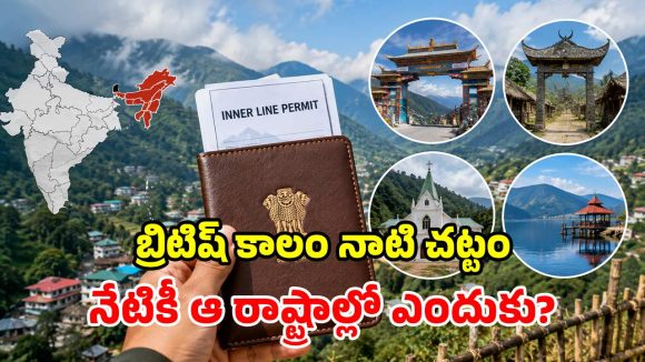 మన దేశంలో.. మనకే అనుమతి లేని రాష్ట్రాలు.. వెళ్లాలంటే దరఖాస్తు తప్పనిసరి!