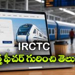 తత్కాల్ మిస్ అయ్యిందా? చివరి నిమిషంలో కన్ఫర్మ్ టికెట్ బుక్ చేసుకునే సీక్రెట్ ట్రిక్ ఇదే!