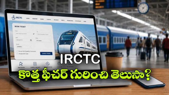 తత్కాల్ మిస్ అయ్యిందా? చివరి నిమిషంలో కన్ఫర్మ్ టికెట్ బుక్ చేసుకునే సీక్రెట్ ట్రిక్ ఇదే!