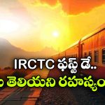 IRCTC మొదలైంది అప్పుడే.. ఆ రోజు ఎన్ని టికెట్లు ఆన్‌లైన్లో బుక్ అయ్యాయో తెలుసా?