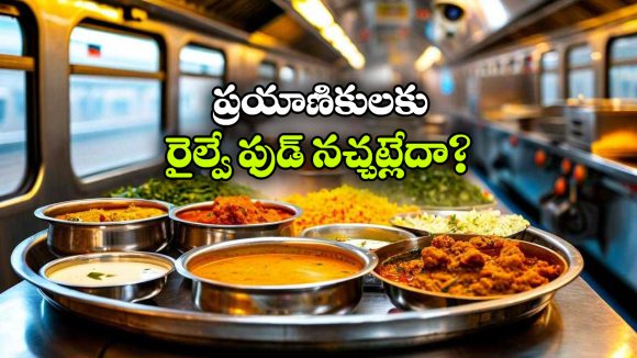 రోజు రోజుకు తగ్గుతున్న రైల్వే ఫుడ్ బుకింగ్స్.. కారణం ఏంటంటే?