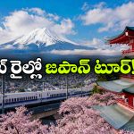 ఐఆర్‌సిటిసి జపాన్ టూర్.. హ్యాపీగా 10 రోజులు ఎంజాయ్ చేయండి గురూ!