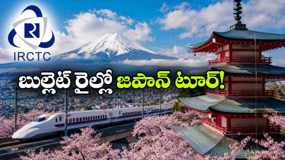 ఐఆర్‌సిటిసి జపాన్ టూర్.. హ్యాపీగా 10 రోజులు ఎంజాయ్ చేయండి గురూ!