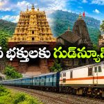 సప్త జ్యోతిర్లింగ దర్శనానికి రైల్వే ప్రత్యేక యాత్ర..11 రోజుల్లో 7 పుణ్యక్షేత్రాల దర్శనం!
