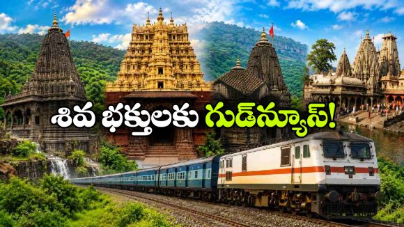 సప్త జ్యోతిర్లింగ దర్శనానికి రైల్వే ప్రత్యేక యాత్ర..11 రోజుల్లో 7 పుణ్యక్షేత్రాల దర్శనం!
